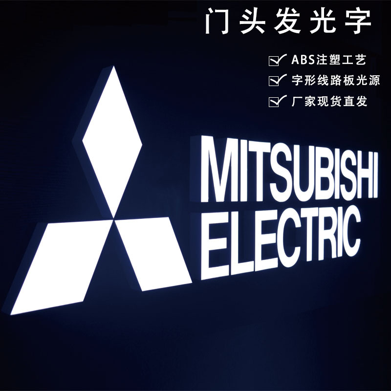 三菱汽车连锁品牌标识发光字ABS模具注塑LED亚克力门头招牌广告牌