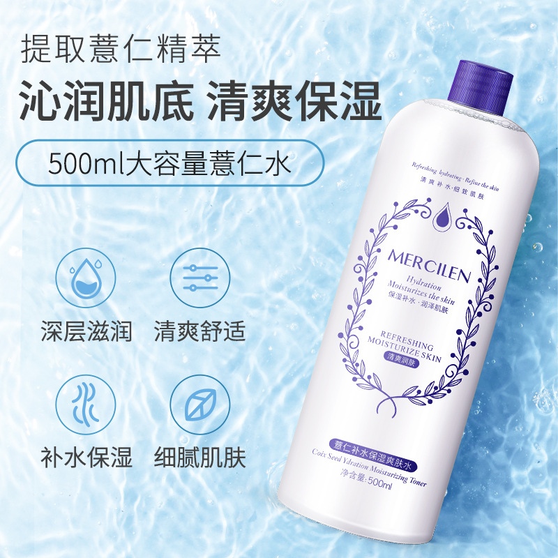 夢希藍薏仁水補水滋潤爽膚水收細毛孔500ml護膚品化妝品廠家批發