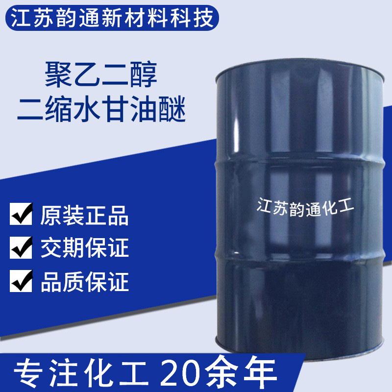 聚乙二醇二缩水甘油醚胶水含量99%大量现货供应