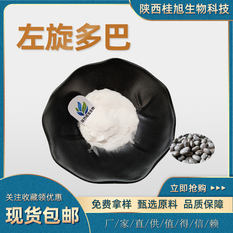 左旋多巴98%刺毛藜豆提取物59-92-7黎豆/猫豆提取左多巴盐酸现货