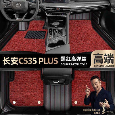 Foot pads are suitable for Changan CS35 PLUS foot pads, which are fully surrounded by 18-22 double-layer Star Blanket foot pads [Black (Ayaqaltılar (Kovriklər)) - black-and-red-leather-black-and-red-stretch-silk-double-layer
