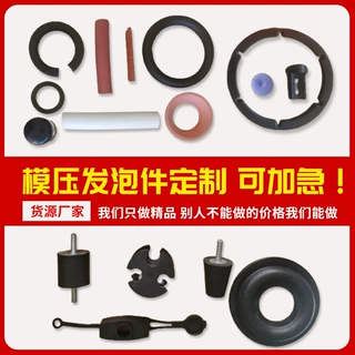 定制模压发泡件汽车密封件硅橡胶制品耐磨密封圈减震异形件加工