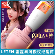 leten-雷霆闪电AV棒青春版360度灵活静音亲肤硅胶加温女用自慰器