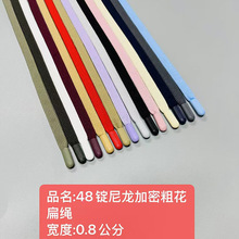 8MM合金头尼龙粗花扁绳 运动裤腰绳 卫衣帽子抽绳 休闲裤系腰绳子