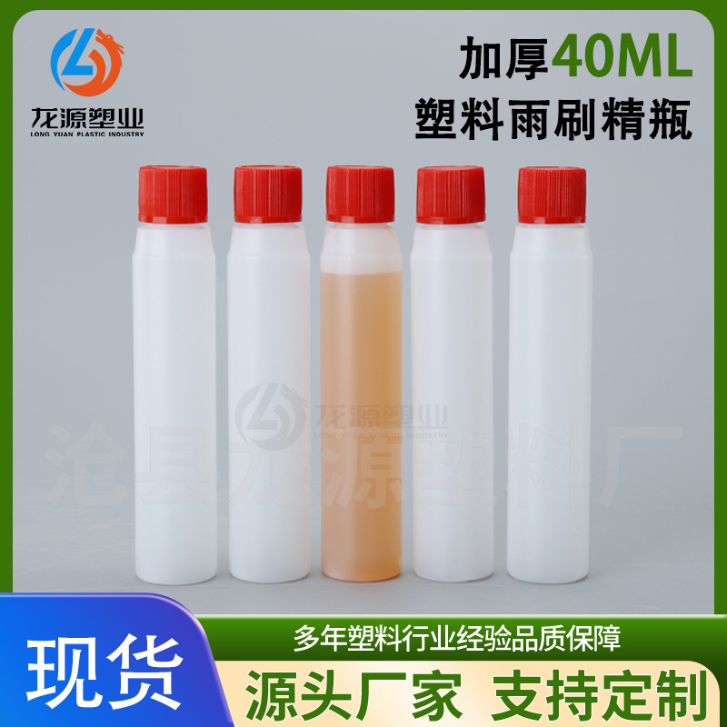 40ml雨刷精瓶子PE液体浓缩玻璃水瓶40毫升半透明半透明雨刷精瓶