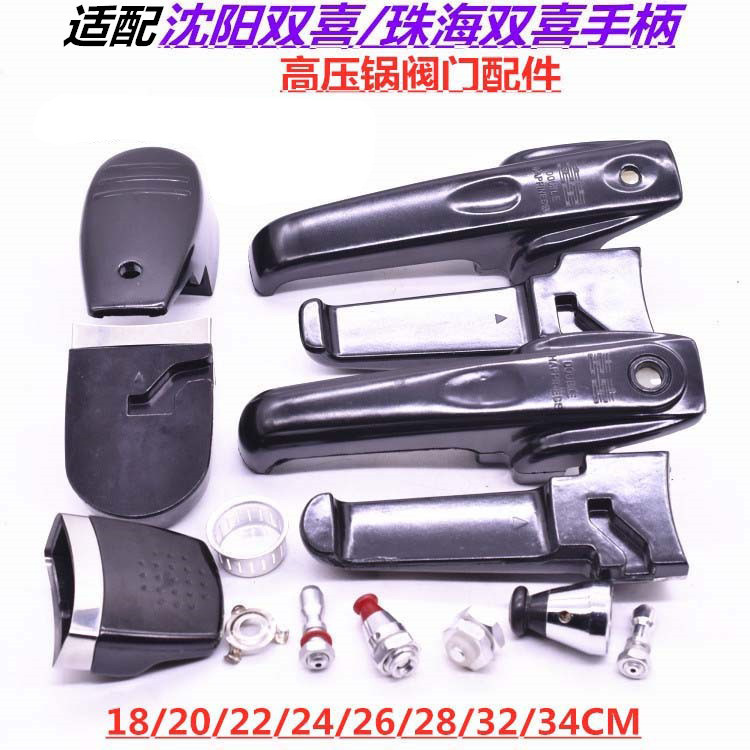 适配 沈阳双喜珠海双喜高压锅手柄 压力锅把手 安全阀限压阀配件