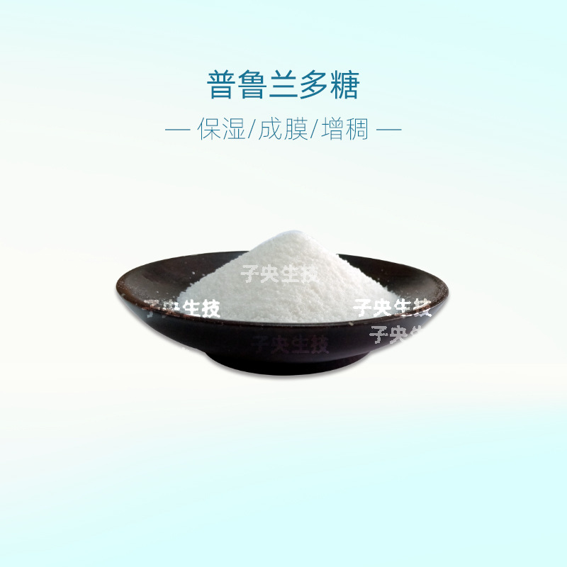 日本普鲁兰多糖 增稠保湿 面膜洗面奶化妆品原料普鲁兰多糖成膜剂