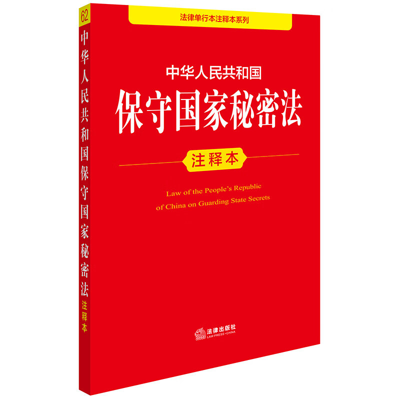 Versão anotada da Lei da República Popular da China sobre o Mantimento de Segredos Estatais