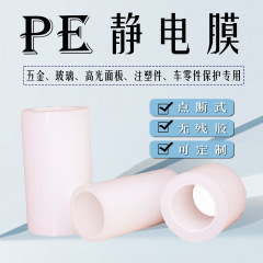 pe 保護フィルム自己粘着 PE 静電保護フィルム接着剤不使用のプラスチック耐熱粘着フィルム吸着防塵静電フィルム卸売