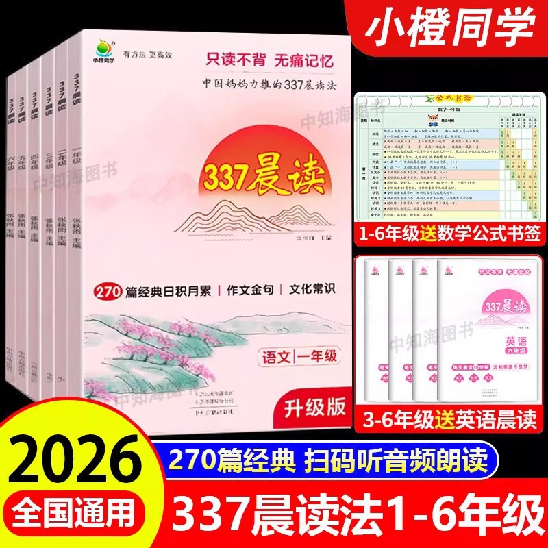 2026 Little Orange's 337 Morning Reading Method Upgraded Version Daily Morning Reading for Elementary School Grades 1-6