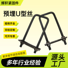 预埋U型螺栓热镀锌直角u型丝方形达克罗U型抱箍管卡建筑用U型螺丝