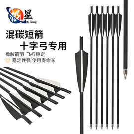 混碳短箭4英寸外径8mm弩箭户外十字弓箭射箭盾形胶羽箭支厂家批发