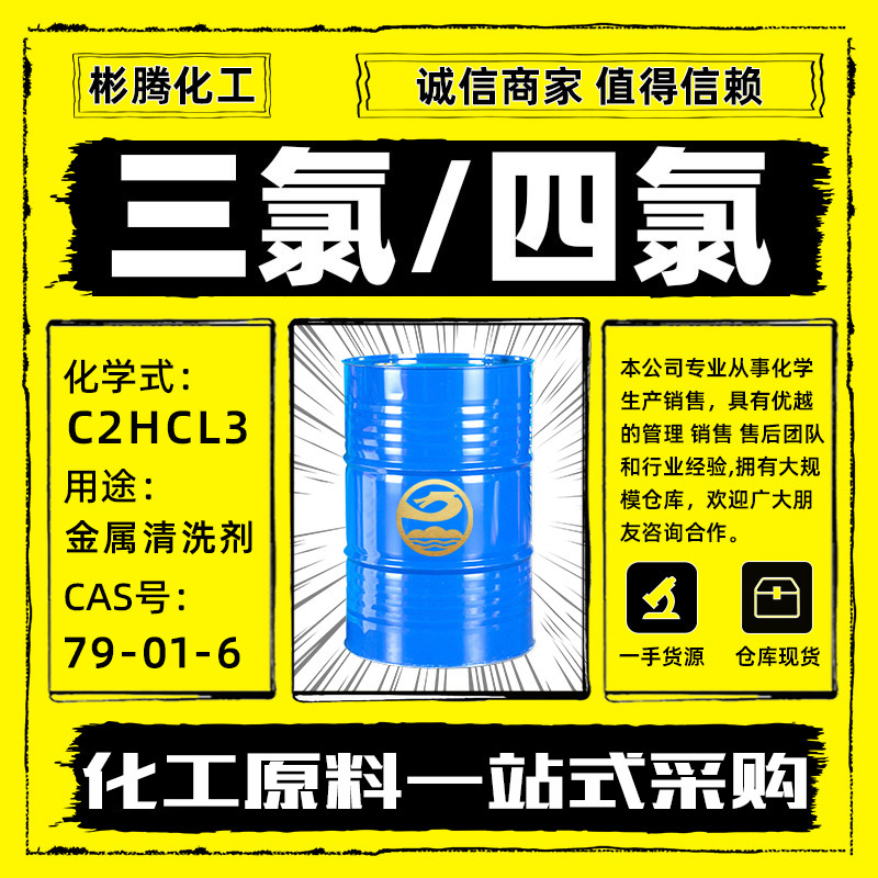 滨化原装三氯代乙烯铝板金属清洗剂脱脂剂 四氯干洗剂乙烯工业级