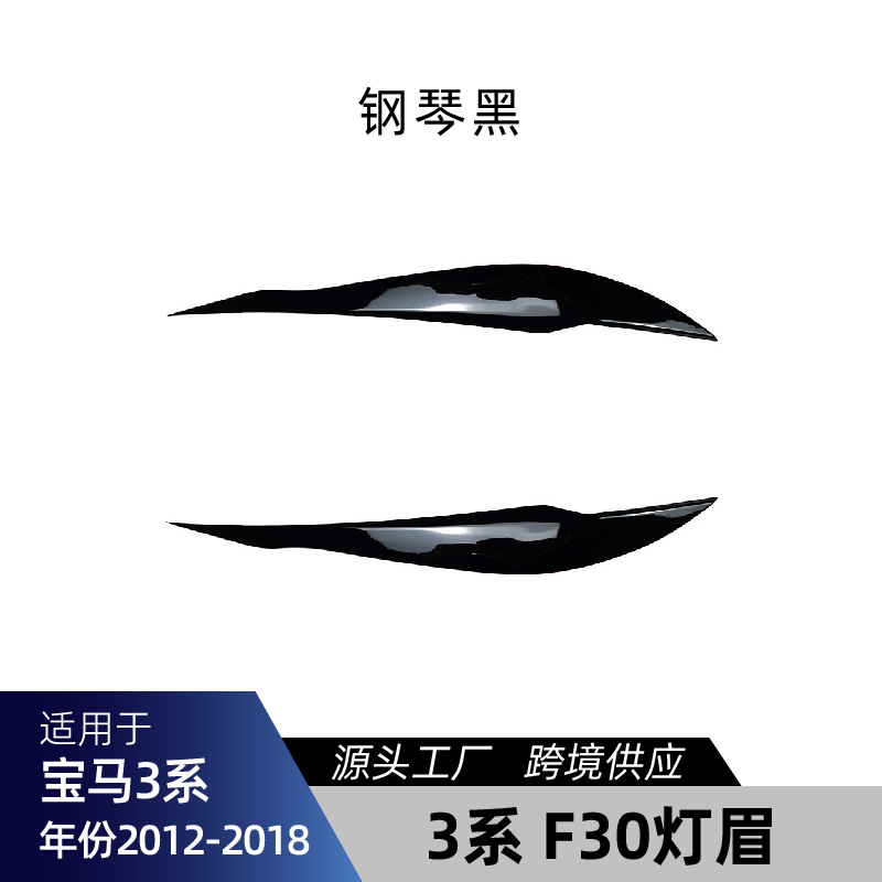 Series Body Kit | 适用宝马3系F30 F31 M-Tech Big Surrounded - f30-headlight-eyebrow-piano-black-2012-2018