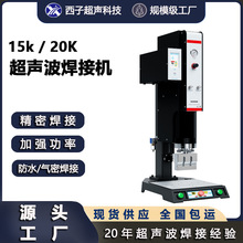 超聲波焊接機 15k大功率自動追頻abs塑料高精度焊接超聲波焊接機