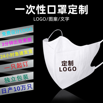 disposable 3D three-dimensional Independent packing Batch customized Mask Mask customized logo Print pattern advertising
