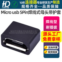 Micro usb 5Pin焊线式母头带护套Micro usb焊线式母座USB连接器