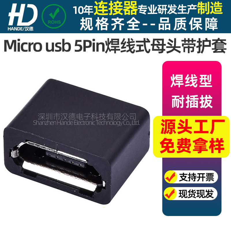 Micro usb 5Pin焊线式母头带护套Micro usb焊线式母座USB连接器