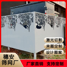 配电箱围挡艺术激光割孔铝单板空调外机罩雕花镂空变电器遮蔽围挡