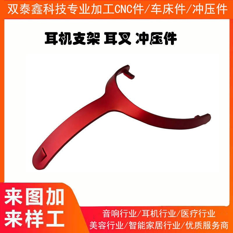 头戴式耳机支架 耳机耳叉片 冲压件加工 耳机金属配件