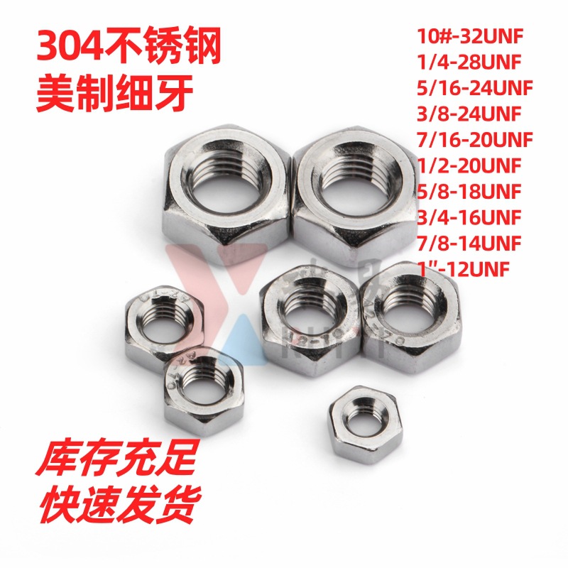美制细牙六角螺母304不锈钢细扣美标螺帽10# 1/4 5/16 3/8 1/2