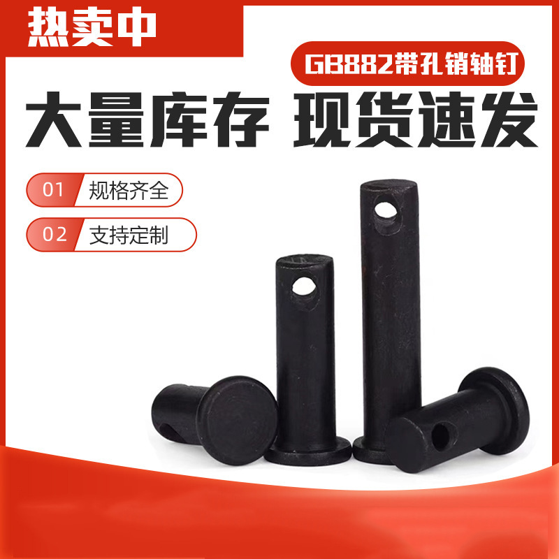 GB882黑销轴平头带孔定位销圆柱销销子销钉高强度T形销打孔M3-M30