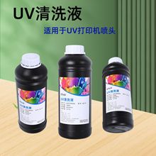 UV��ϴҺ�m���UV��ӡ�C���^��ϴī·��ϴ������ͨ�o���g�������^