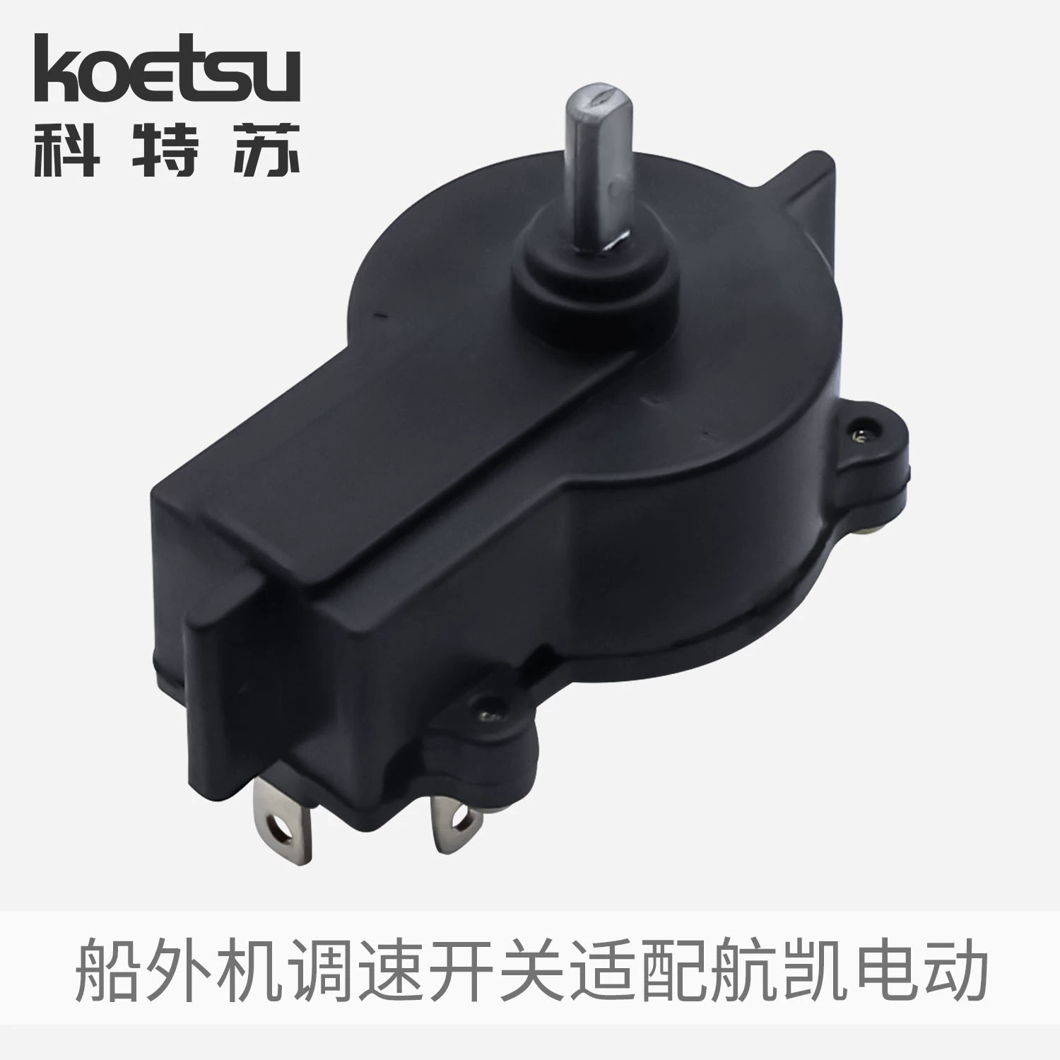 KOETSU Kotsu Переключатель регулировки скорости адаптация Hangkay 12V рыболовный катер двигатель электрический катер