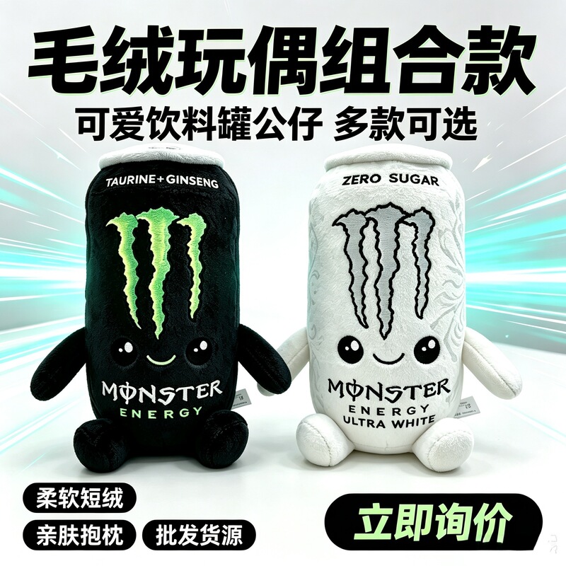 Cross-border creative new product: Monster Energy white claw plush toy, energy drink can figurine Cross-border creative new product: Monster Energy white claw plush toy, energy drink can figurine