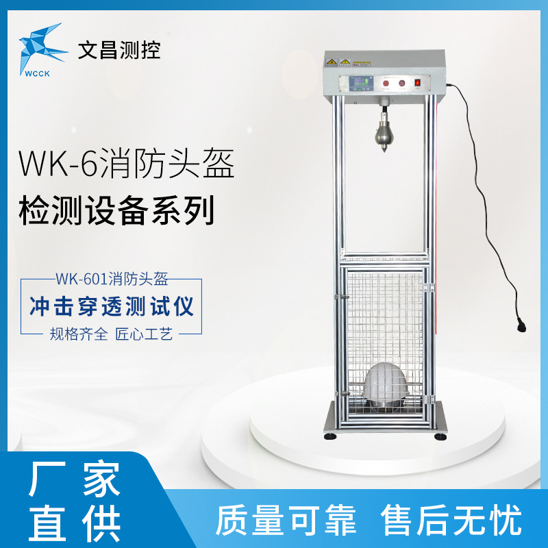 生产厂家 消防头盔检测设备  WK-601冲击穿透测试仪
