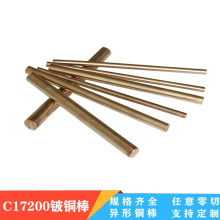 厂家直销c17200铍铜棒材 大小口径铍铜棒1.2mm 耐疲劳 耐磨c17300