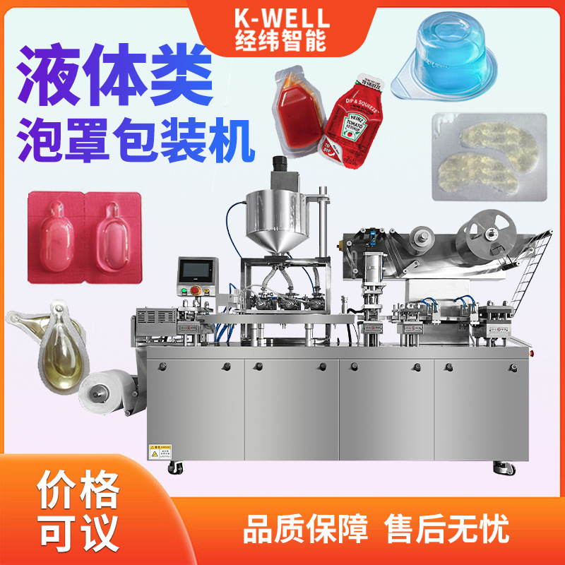 番茄酱果酱铝塑泡罩包装机 漱口水液体灌装泡壳热封机厂家