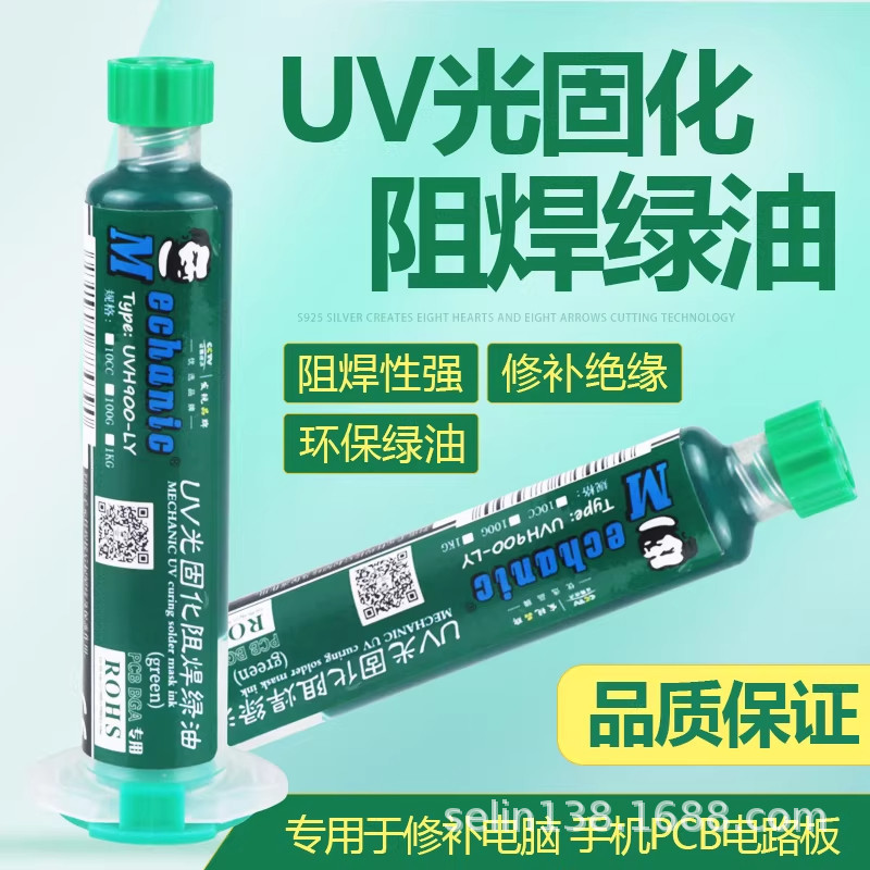 香港维修佬UV绿油PCB板BGA专用感光固化免洗阻焊油
