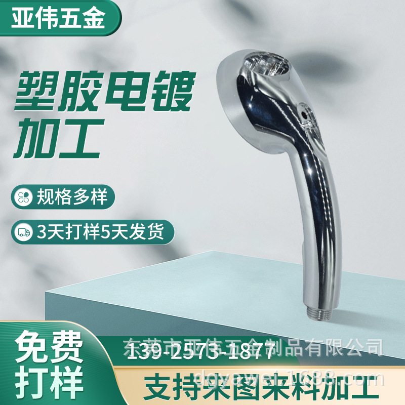 淋浴花洒外壳塑料配件 abs真空电镀加工 表面处理水镀零件