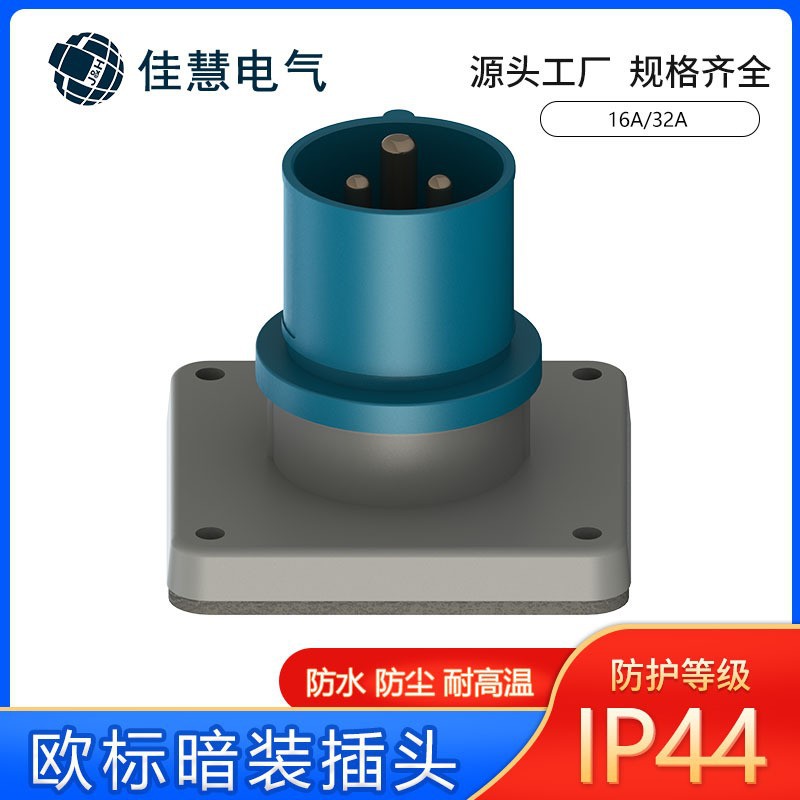 欧标暗装插头 欧洲工业户外IP44防水插头嵌入式16A32A倒插头加工
