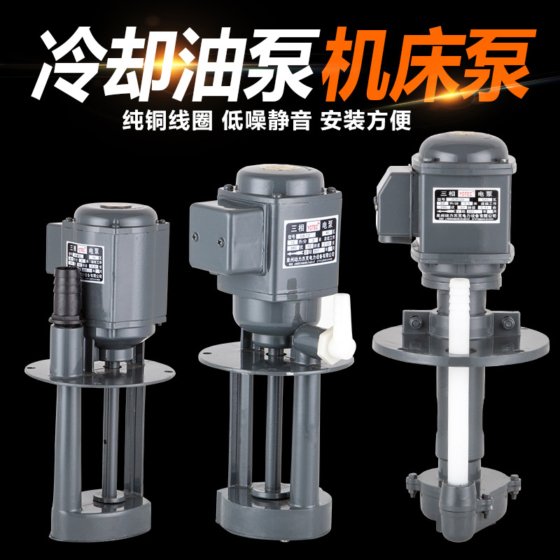 冷却循环两相三相220V380V电泵机床磨床油泵