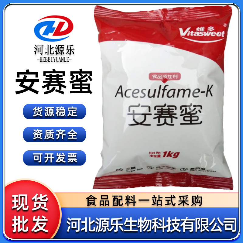 食品级安赛蜜甜味剂AK糖乙酰磺胺酸钾糕点蛋糕用代糖长期现货
