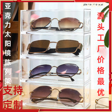 亚克力眼镜收纳盒太阳镜陈列架化妆品储藏盒多层桌面抽屉式展示柜