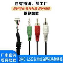 3合一公转莲花头音频线屏蔽线RoHS认证适用音频音响信号稳定音箱