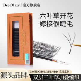 DeceMars 六叶草嫁接睫毛开花不散根美睫店专用 双层三叶草假睫毛