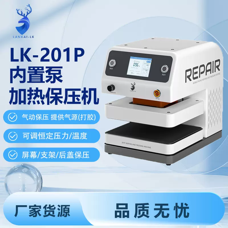 LK201P内置泵智能加热保压机屏幕苹果手机厂家平板维修设备气动
