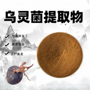 乌灵菌提取物10:1乌灵参提取物药食同源原料乌灵菌丝体粉现货包邮-阿里巴巴