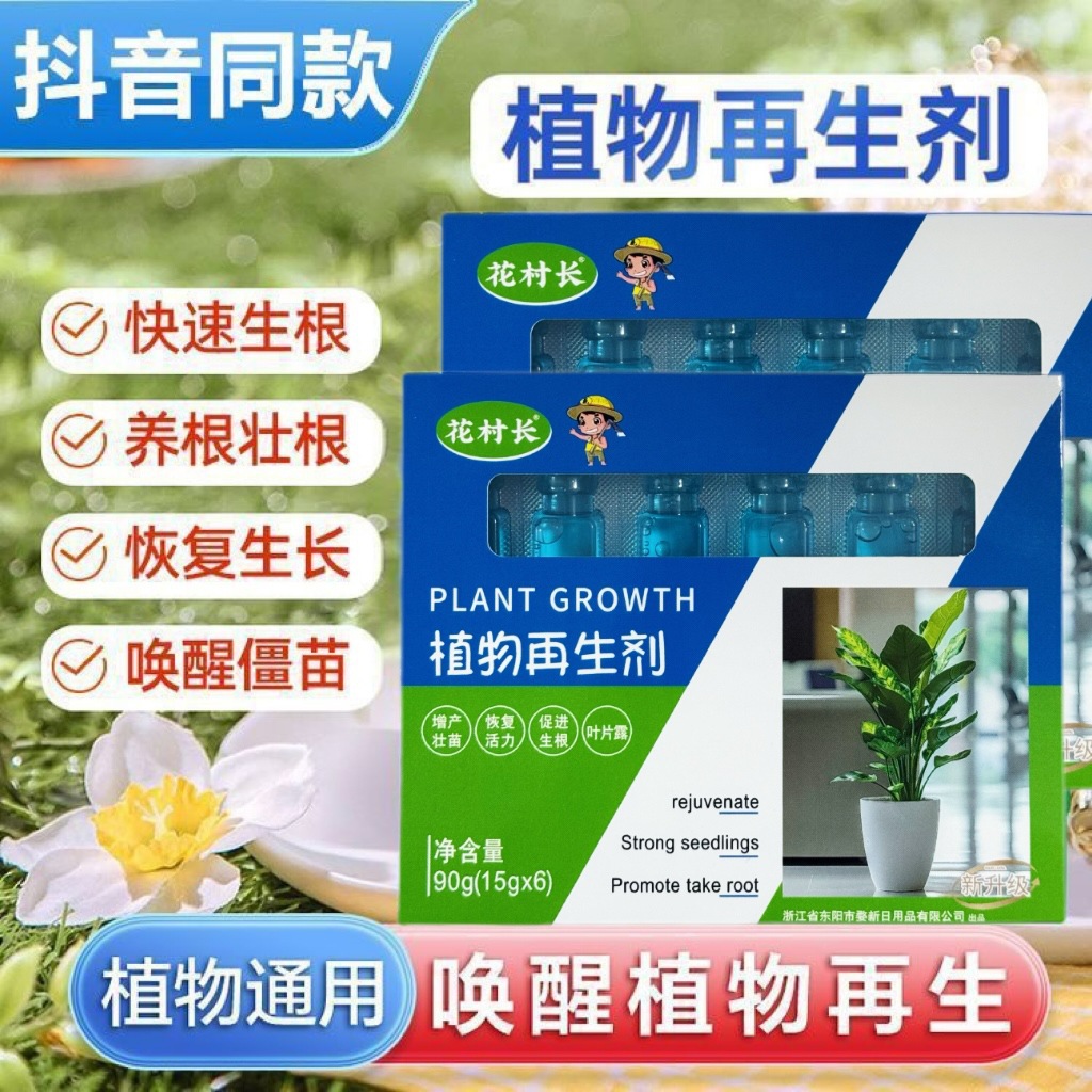 植物再生剂浓缩营养液绿植花卉盆栽家庭园艺肥料水溶肥在生剂