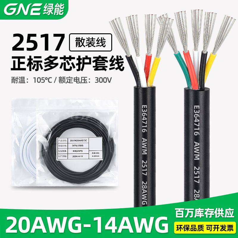 绿能正标2517护套线20/18/16/14awg电源电线2 3 4 5 6 7 8 9 10芯