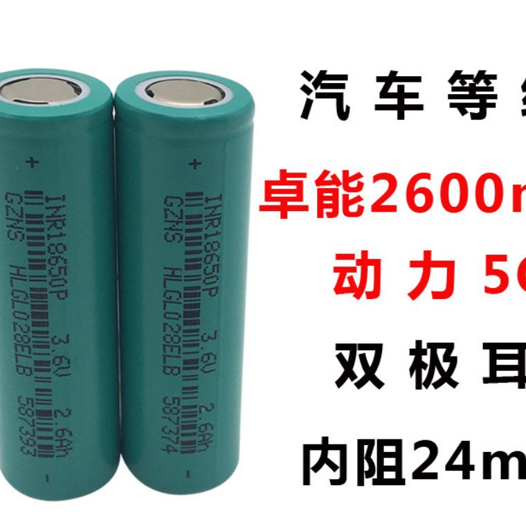 卓能18650锂电池动力5c 2600mAh电动工具手电钻电池 电动车锂电池