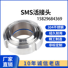 西安衛生級SMS活接頭304不銹鋼圓螺紋對焊絲扣活結數控由任焊接頭