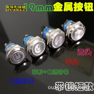 19mm金属按钮开关平头 带灯12V 常开 自锁 带锁 防水船舶开关门禁