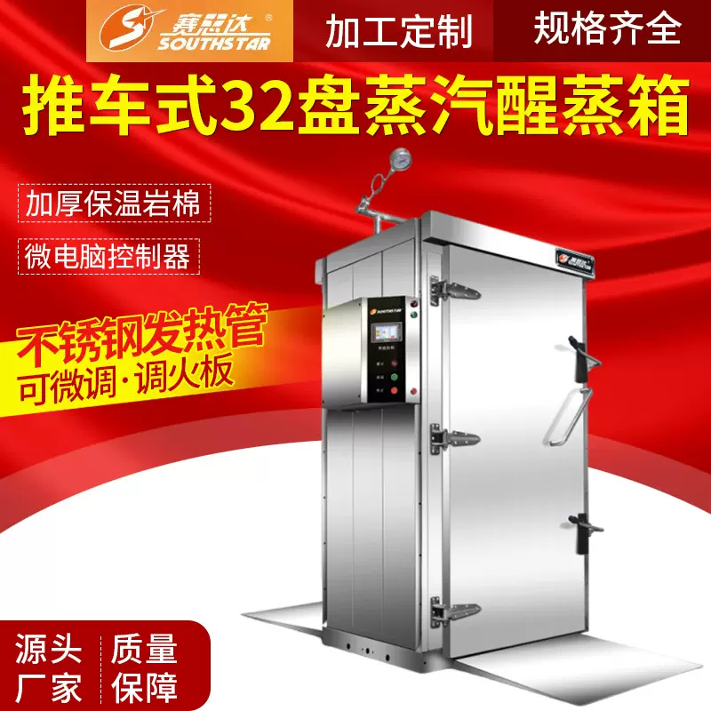 赛思达推车式32盘蒸汽醒蒸箱蒸包柜食品工厂自动生产线