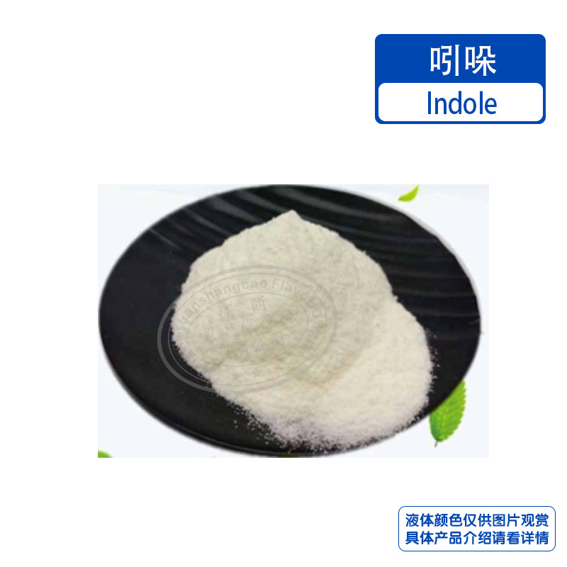 吲哚CAS 120-72-9 日化原料 单体香料调香 99%含量