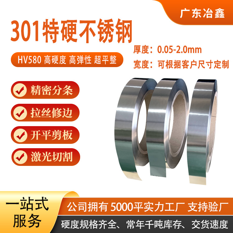 SUS301不锈钢带硬度530度锅仔片材料SUS301不锈钢精密钢带